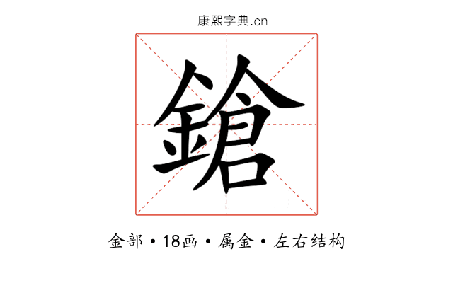 鎗 鎗