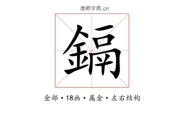 鎘 鎘