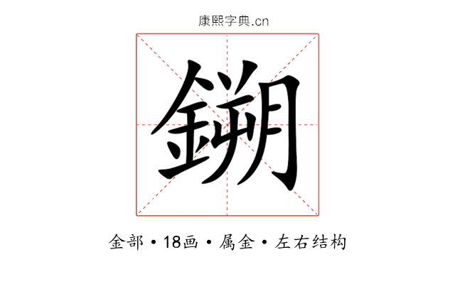 鎙 鎙