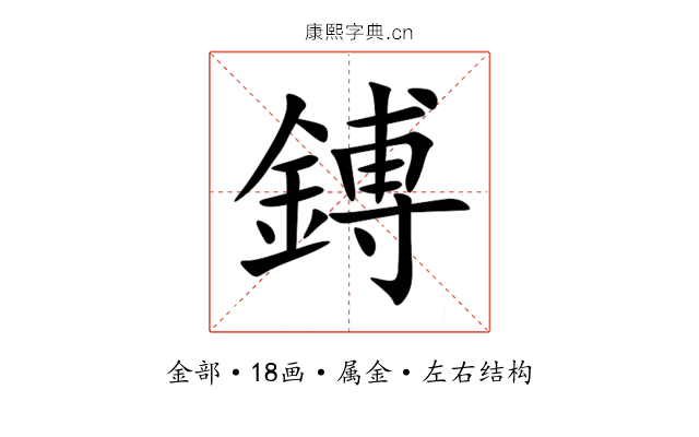 鎛 鎛