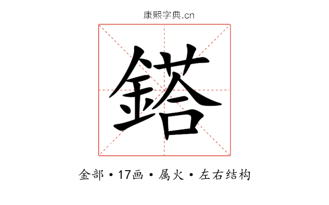 鎝 鎝