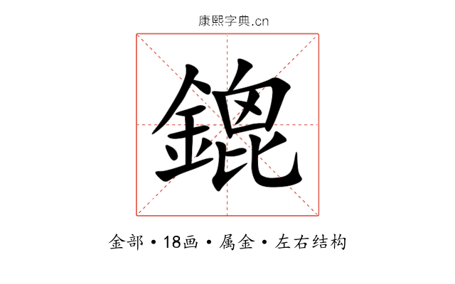 鎞 鎞