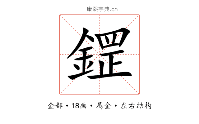 鎠