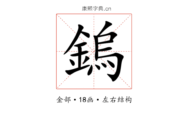 鎢 鎢