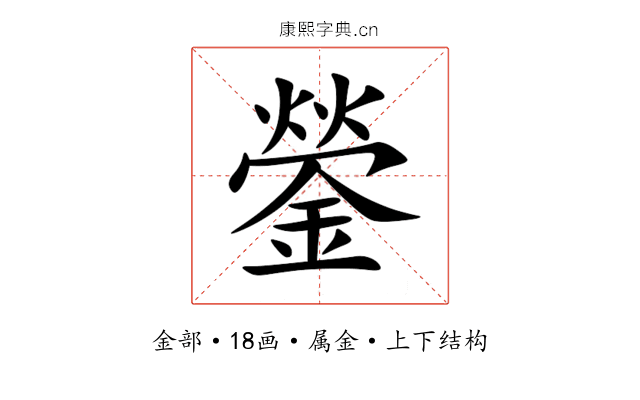 鎣 鎣