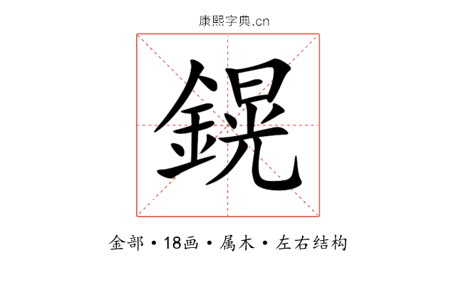 鎤 鎤