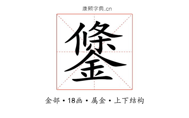 鎥 鎥