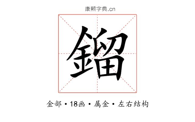 鎦 鎦