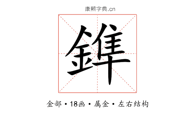 鎨 鎨