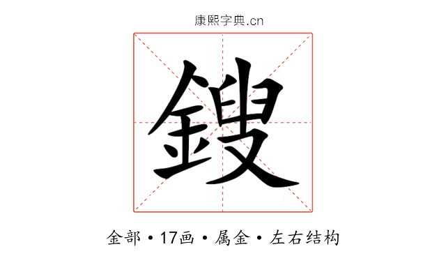 鎪 鎪