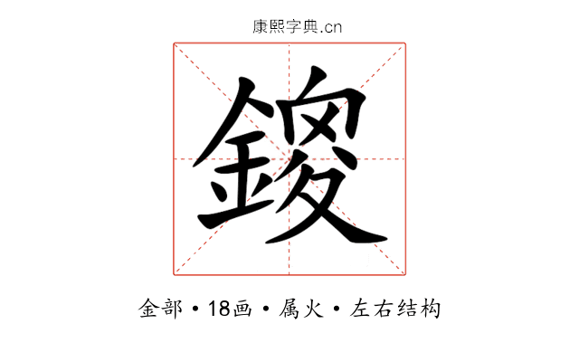 鎫 鎫
