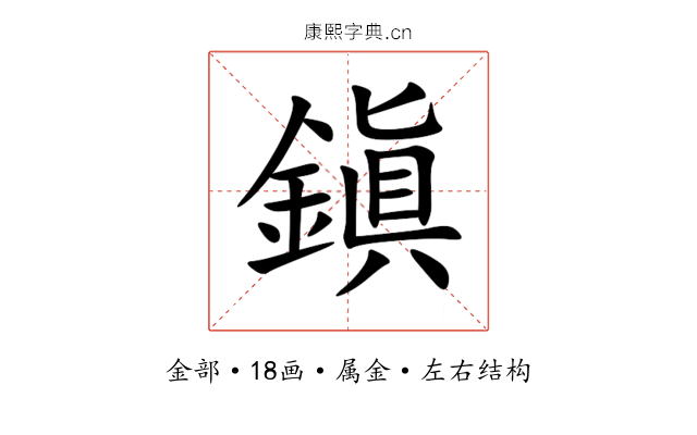 鎭 鎭