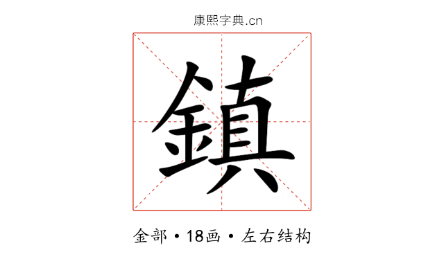 鎮 鎮
