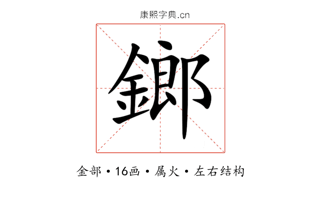 鎯 鎯