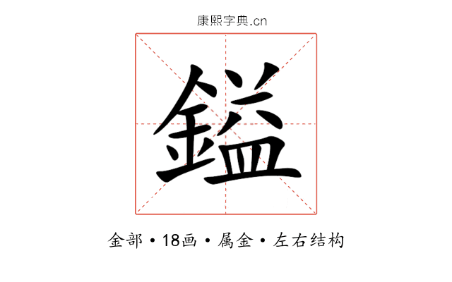 鎰 鎰