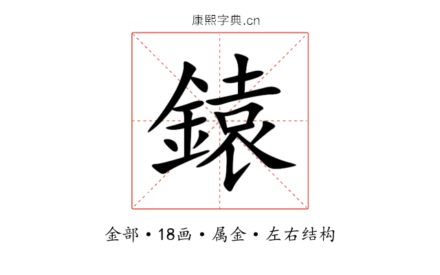 鎱 鎱