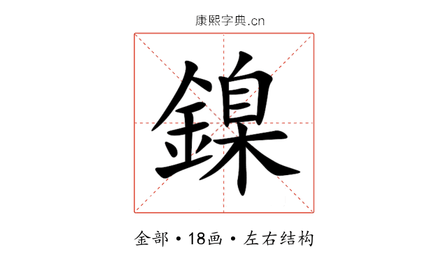 鎳 鎳