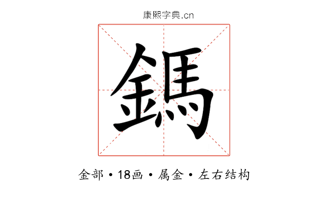 鎷 鎷