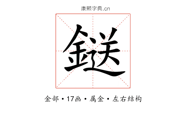 鎹 鎹