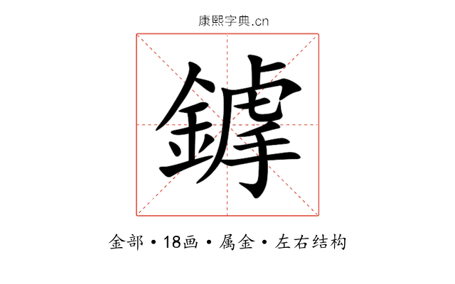 鎼 鎼