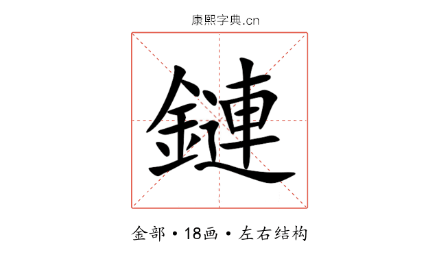 鏈 鏈