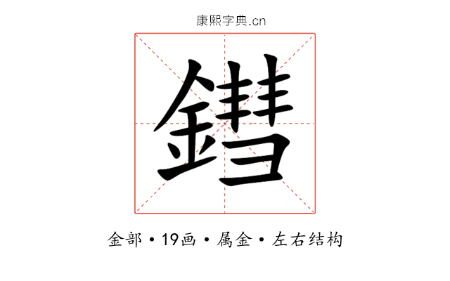 鏏 鏏