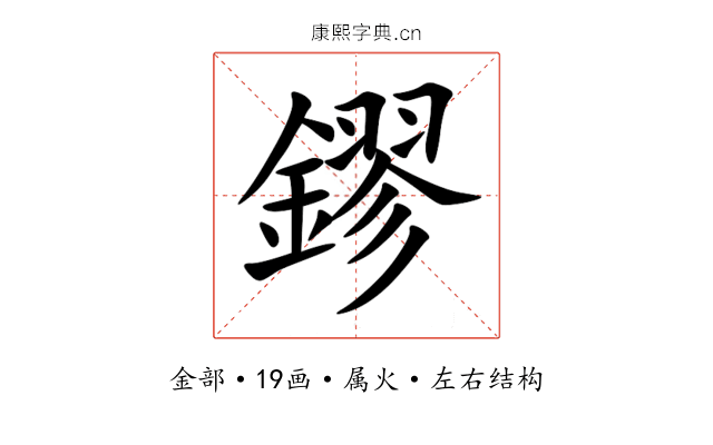 鏐 鏐