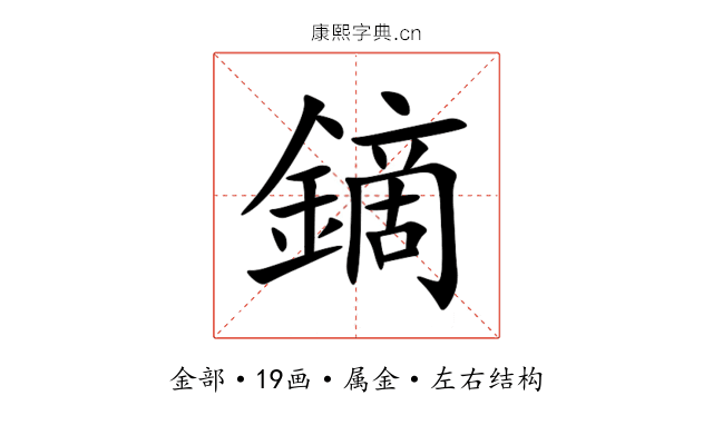 鏑 鏑