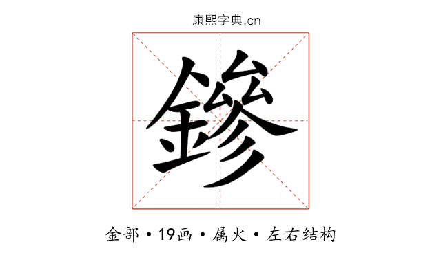 鏒 鏒