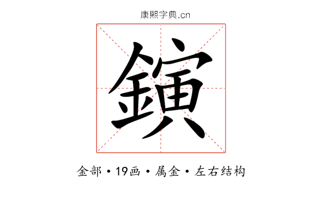 鏔 鏔