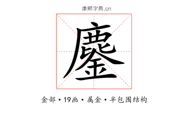 鏖 鏖