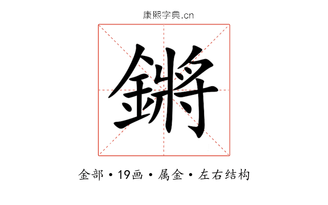 鏘 鏘