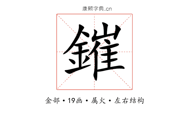 鏙 鏙