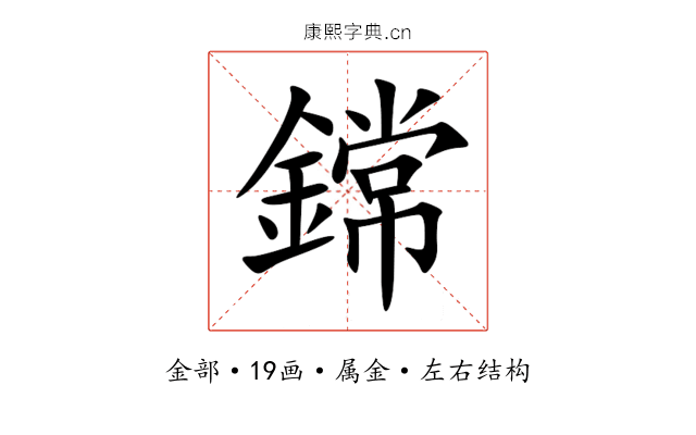 鏛 鏛