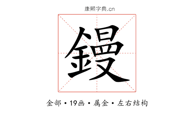 鏝 鏝