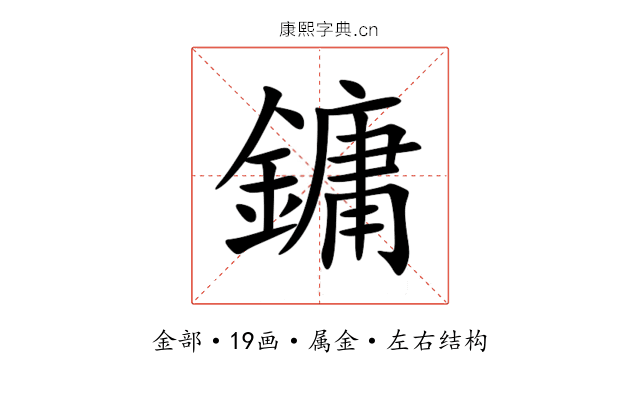 鏞 鏞