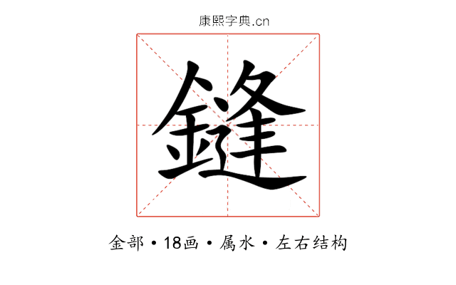 鏠