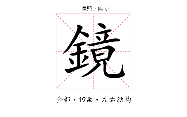鏡 鏡