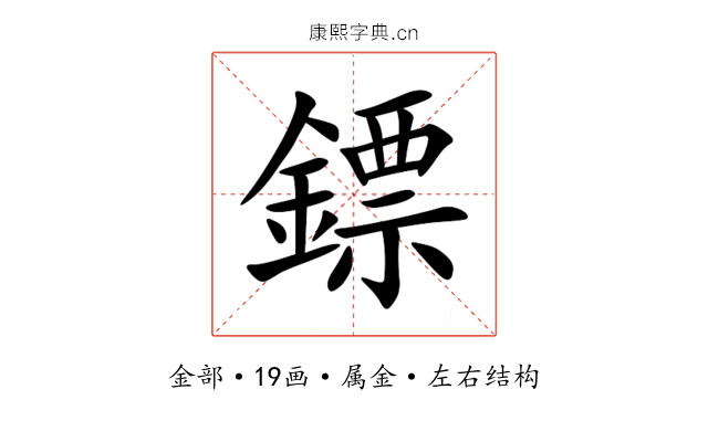 鏢 鏢