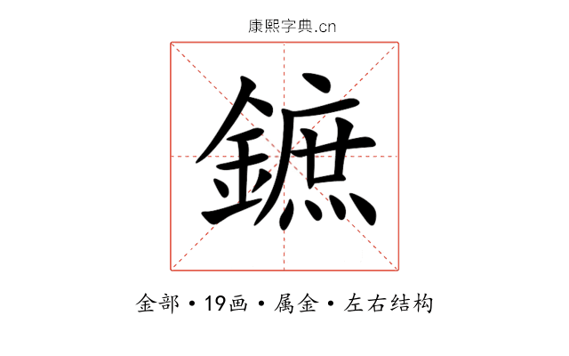 鏣 鏣
