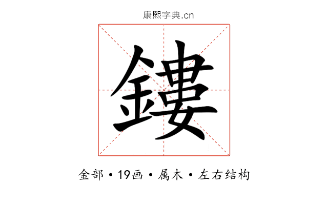 鏤 鏤