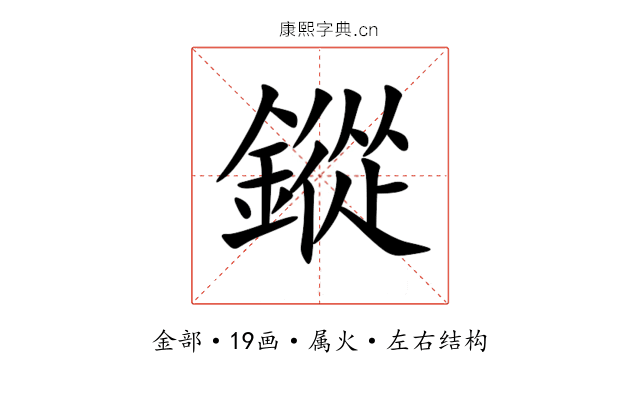 鏦 鏦