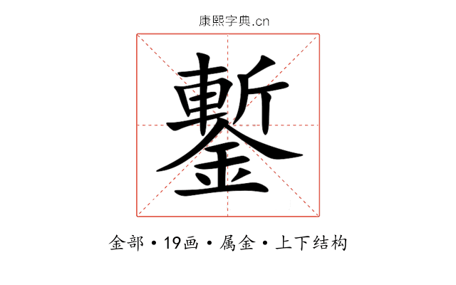 鏨 鏨