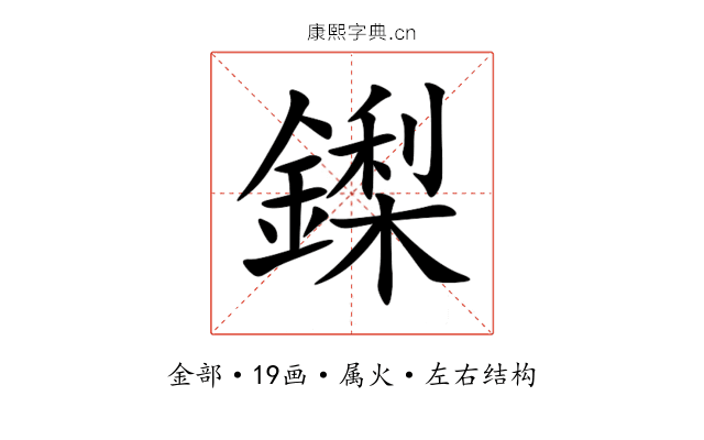 鏫 鏫