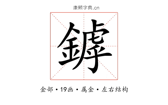 鏬 鏬