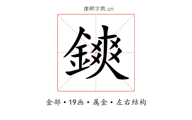鏯 鏯