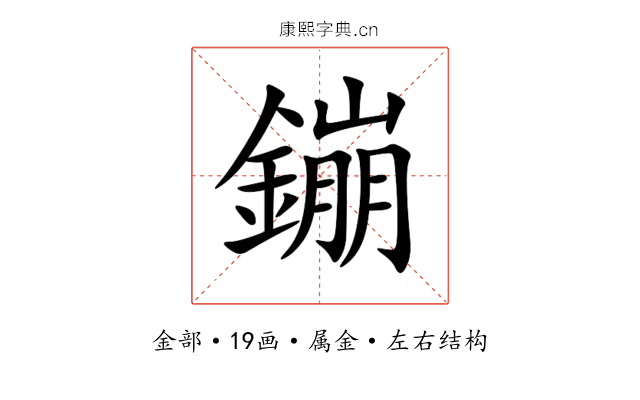 鏰 鏰