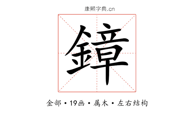 鏱 鏱
