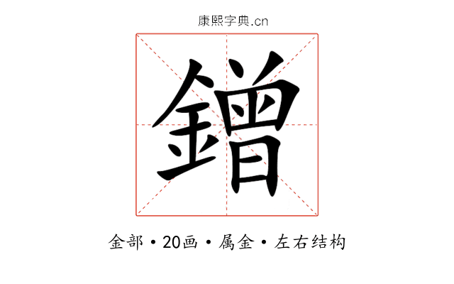 鏳 鏳