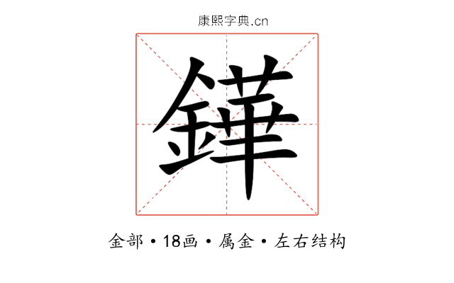 鏵 鏵